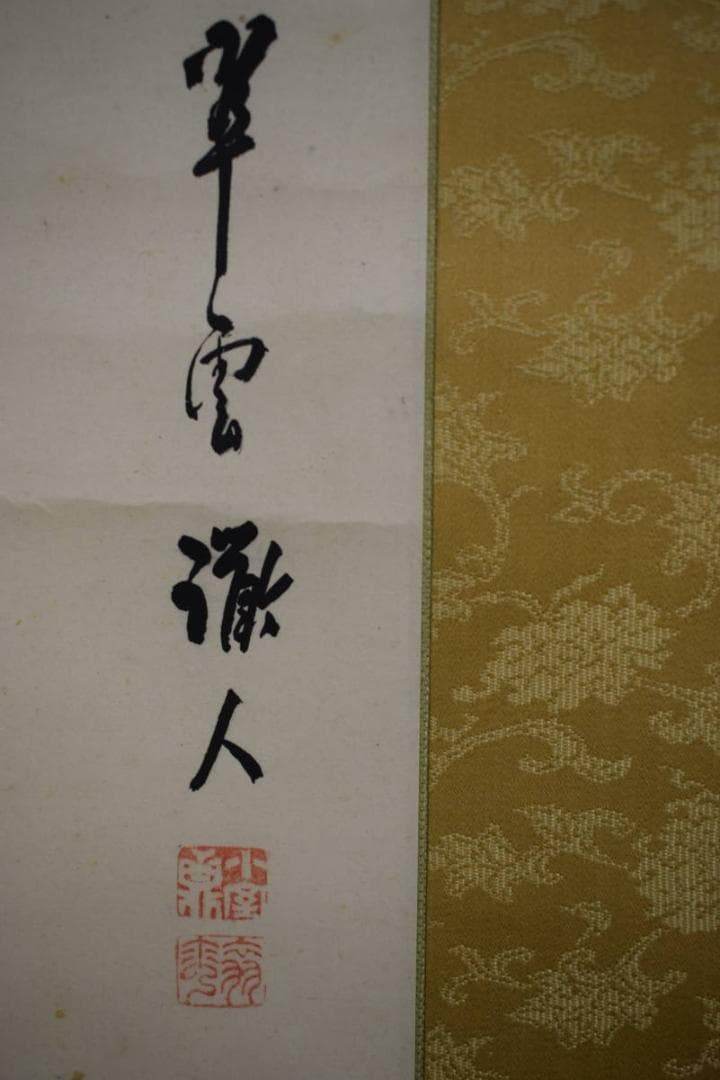 真作/小室翠雲/秋景山水人物画賛/草月の桐極箱付/布袋屋掛軸HG-881