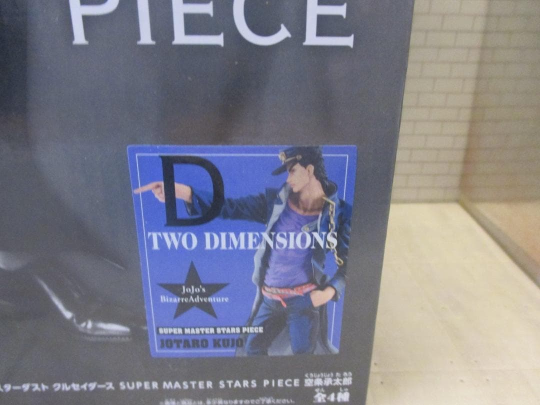 【送込未開封】SMSP ジョジョの奇妙な冒険　空条承太郎　D賞　2次元彩色