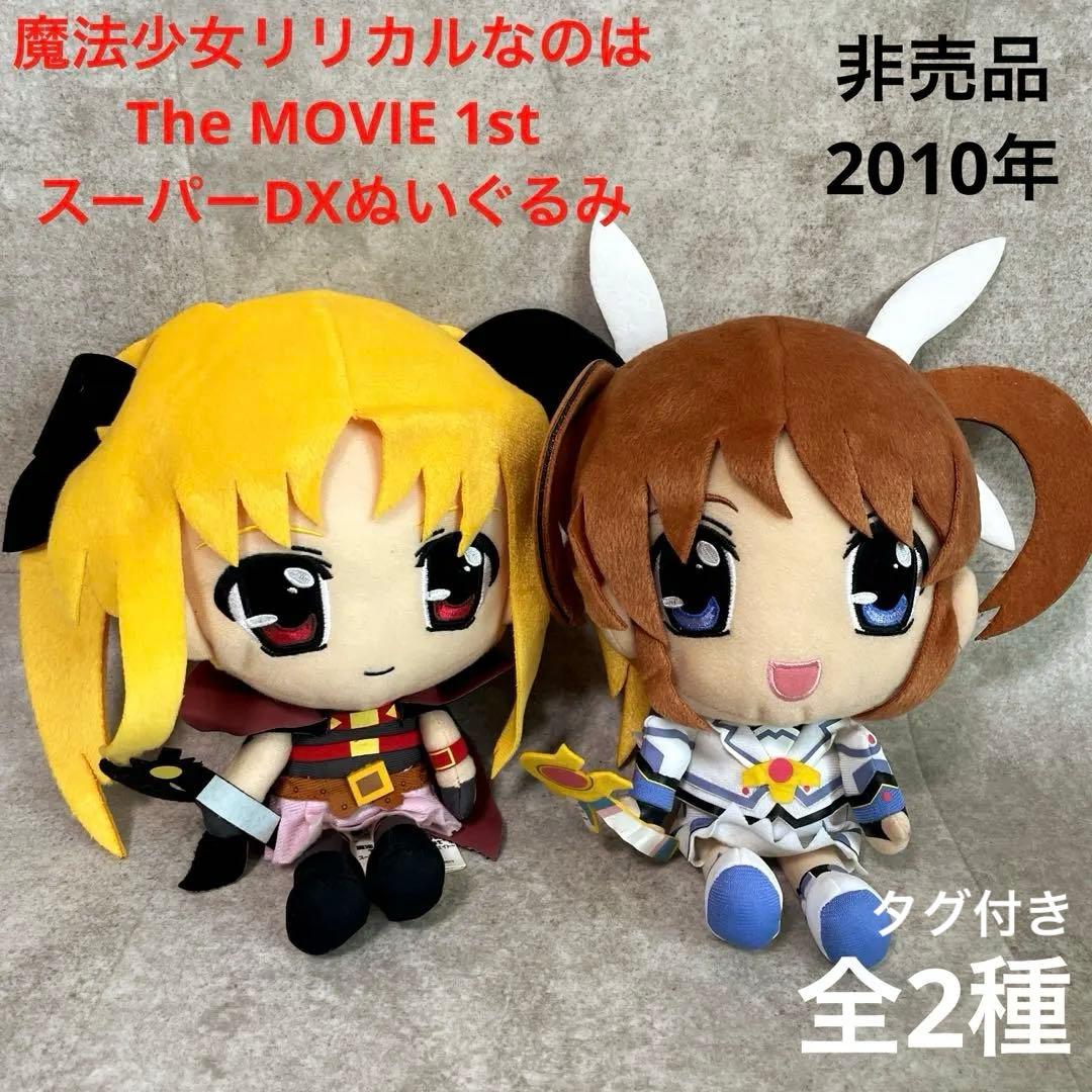 魔法少女リリカルなのは　スーパーDXぬいぐるみ 全2種　フェイト　アニメ　非売品