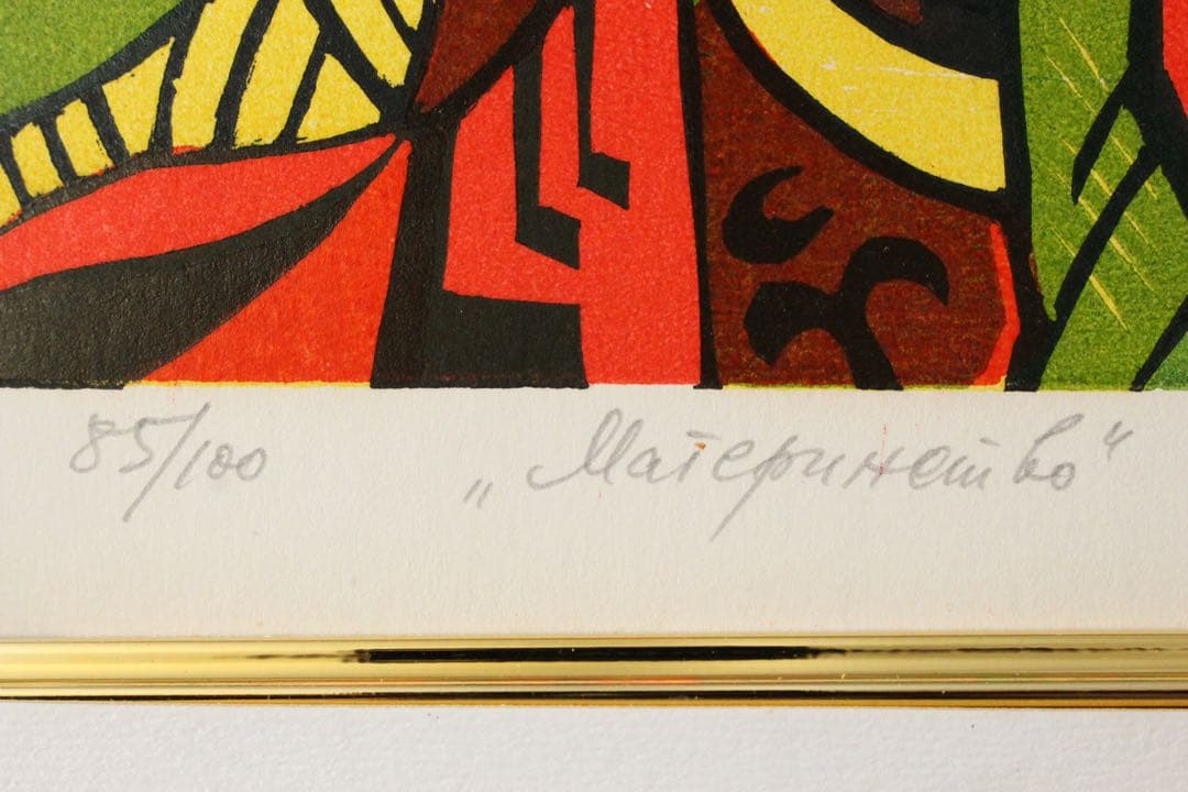 No4673額装　N.オヴァサコヴァ　リトグラフ「母性愛」85/100 送料無料