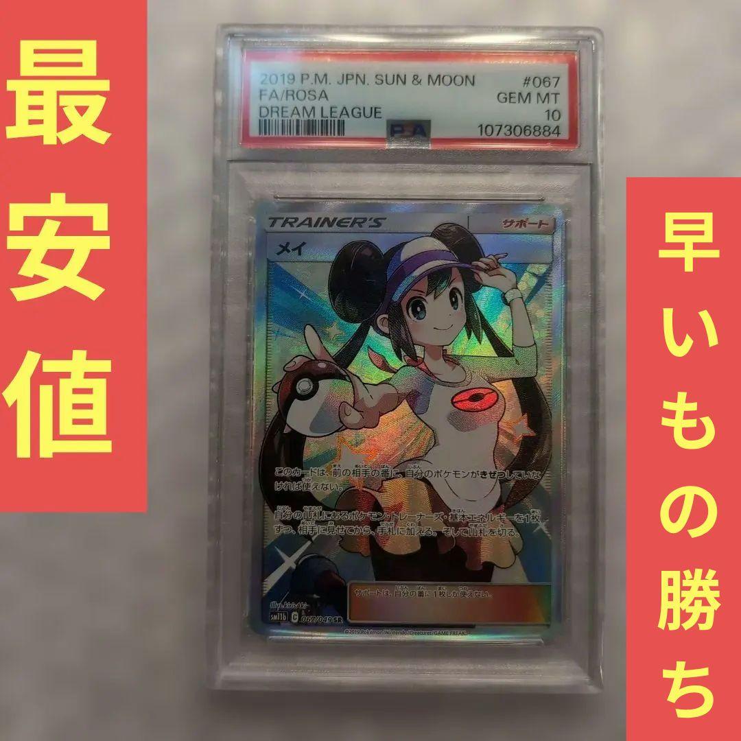 【PSA10】最安値！メイ SR ドリームリーグ