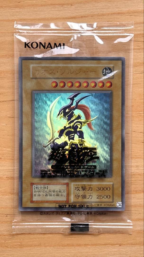 遊戯王 幻のカオス・ソルジャー ウルトラレア　未開封