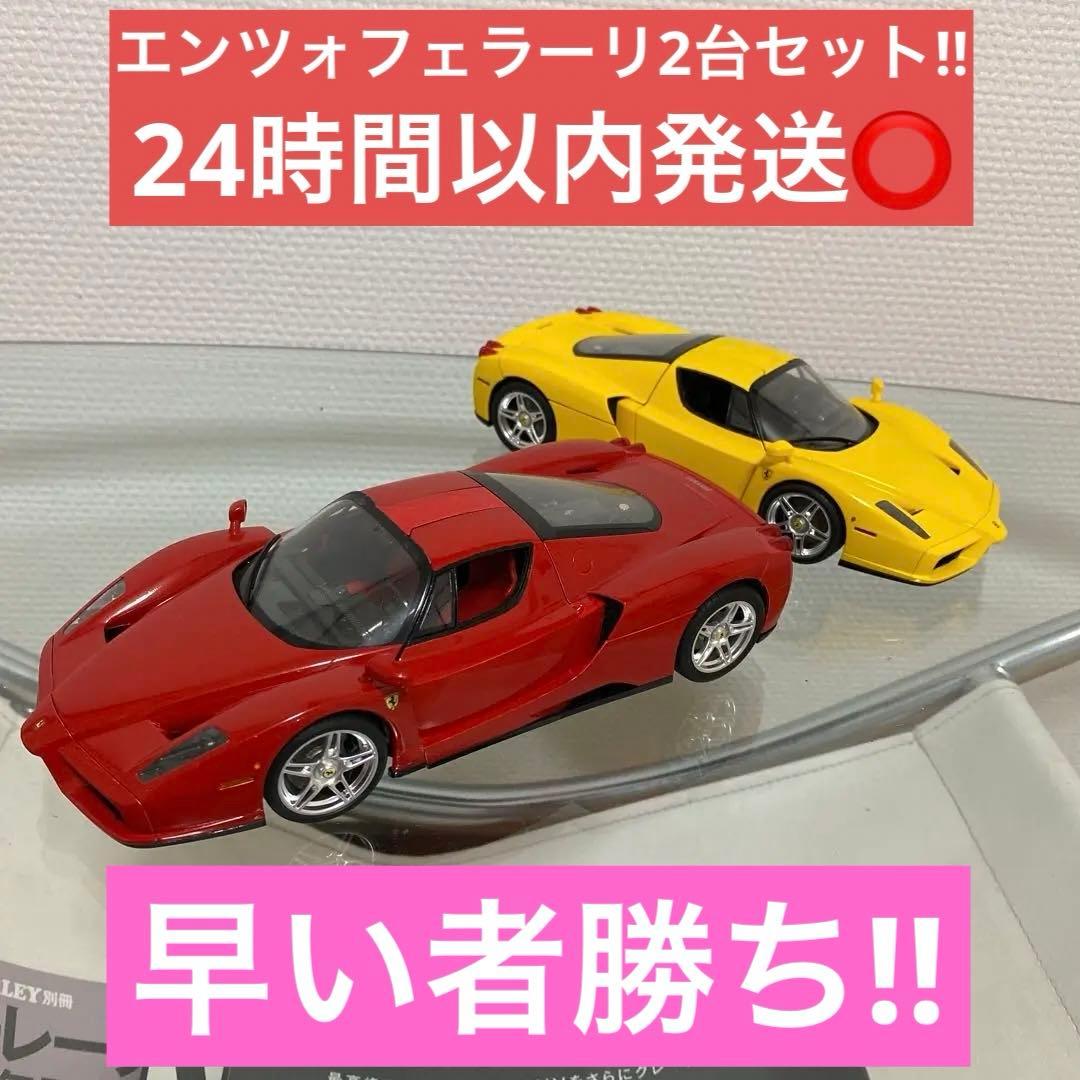 プラモデル1/24 タミヤ〜　エンツォフェラーリ　２台セット！