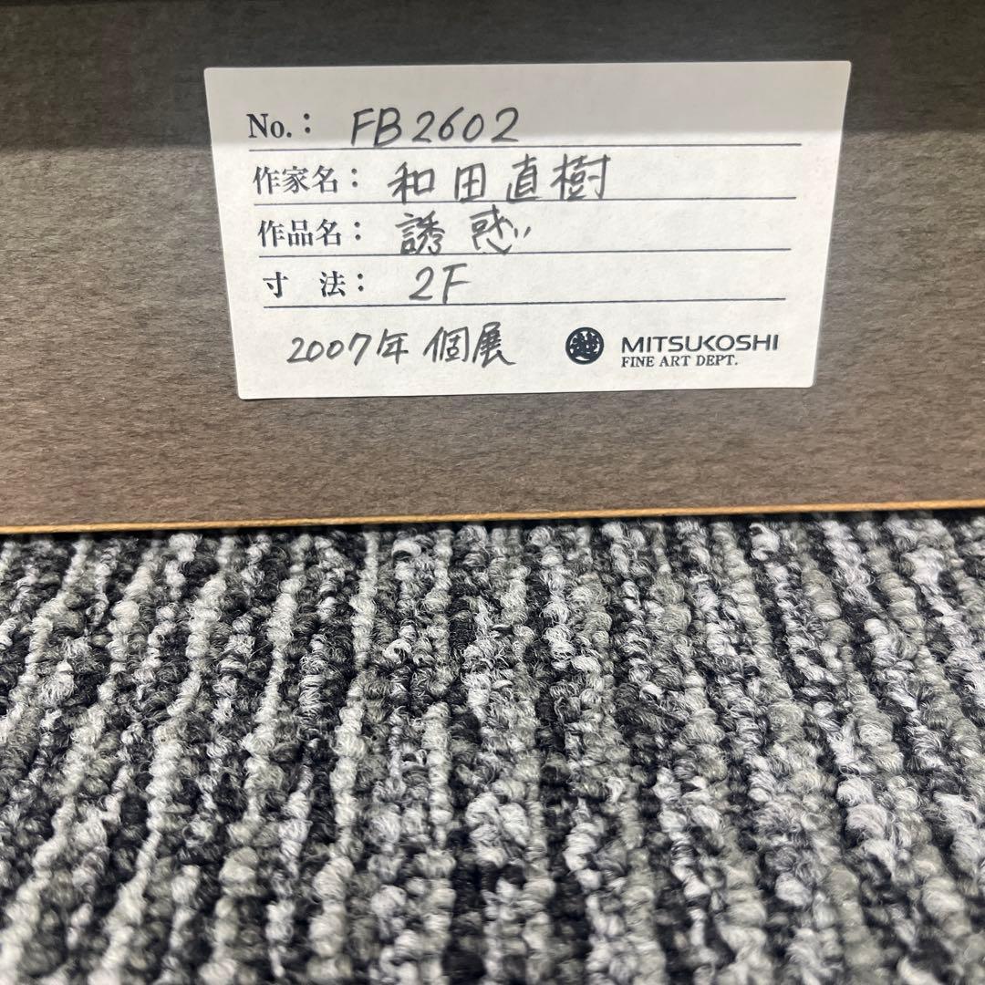 和田直樹 油彩画 2007年制作