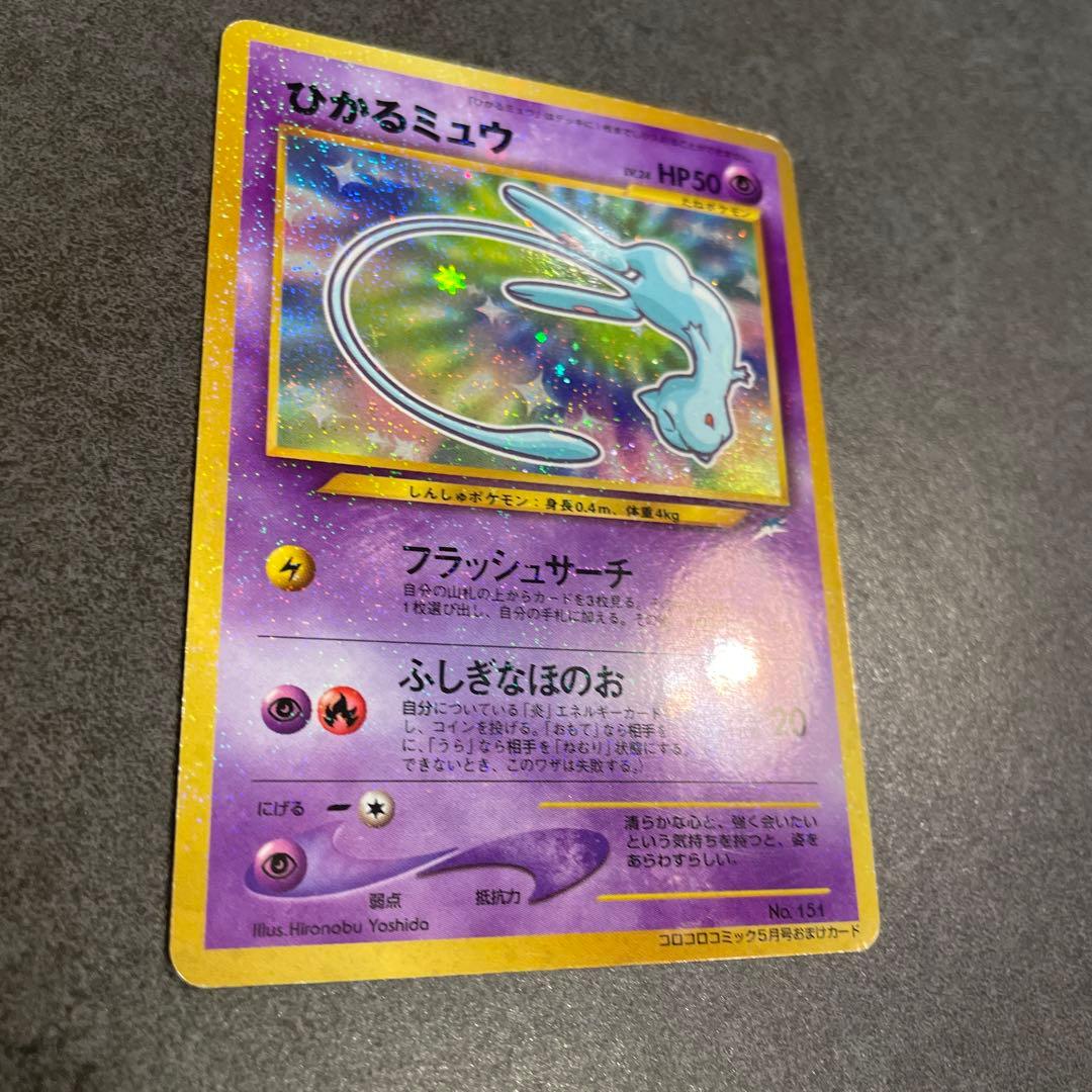 ひかるミュウ_「月刊コロコロコミック01年5月号」 おまけ PROMO 美品