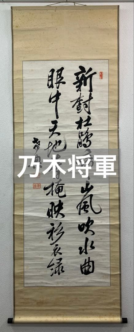乃木希典　書　紙本　掛軸（関連ワード／乃木坂　天皇　陸軍大将）