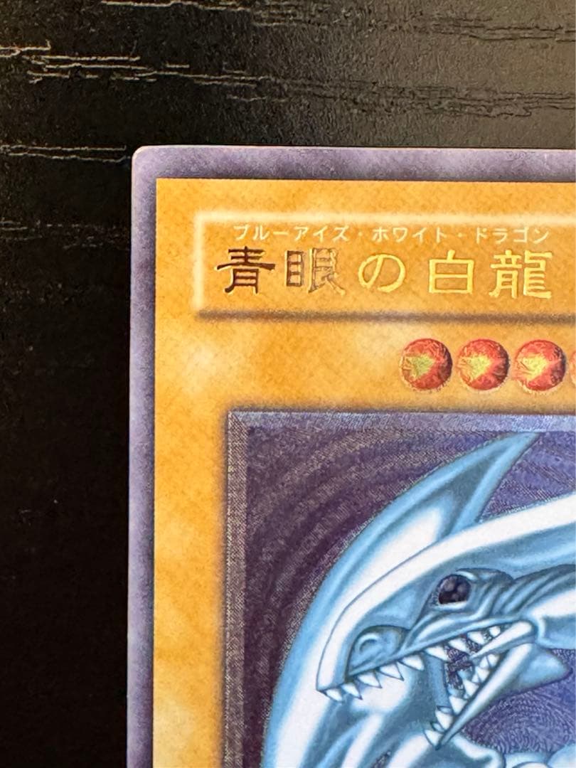 【レリブル】青眼の白龍 レリーフ/アルティメットレア