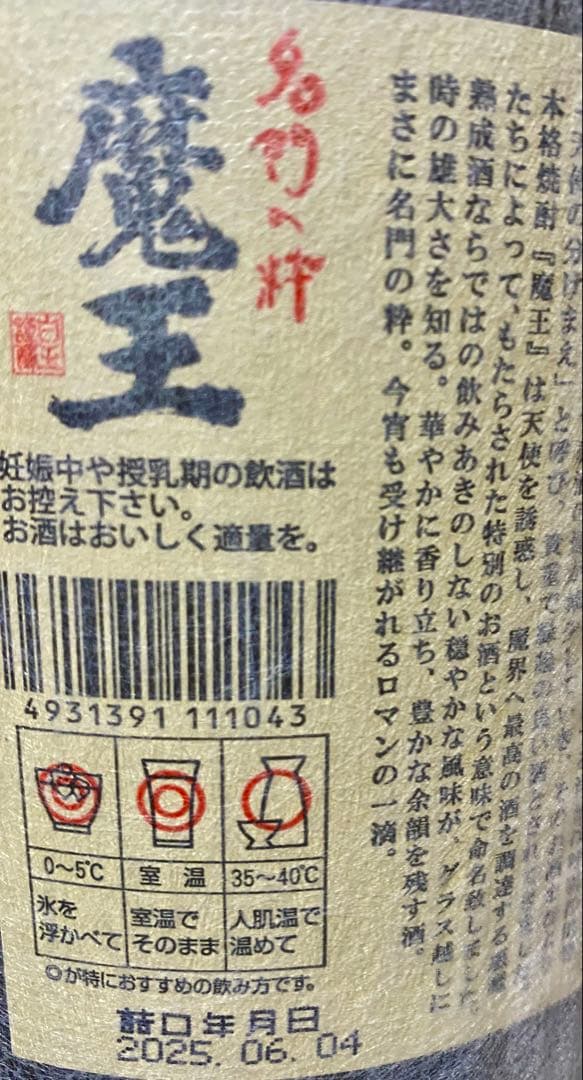 魔王 焼酎 2025年詰 1800ml 25度 本格焼酎 Mahou