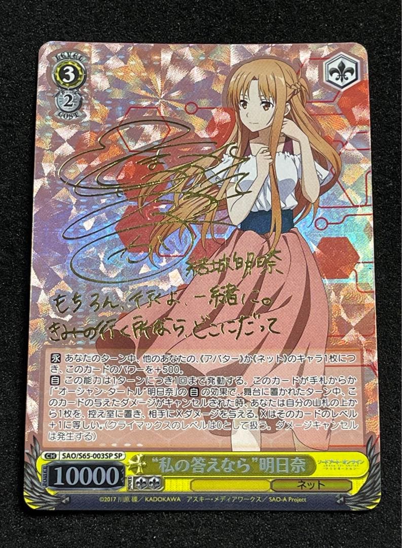 私の答えなら 明日奈　sp サイン　箔押し　ヴァイス　SAO