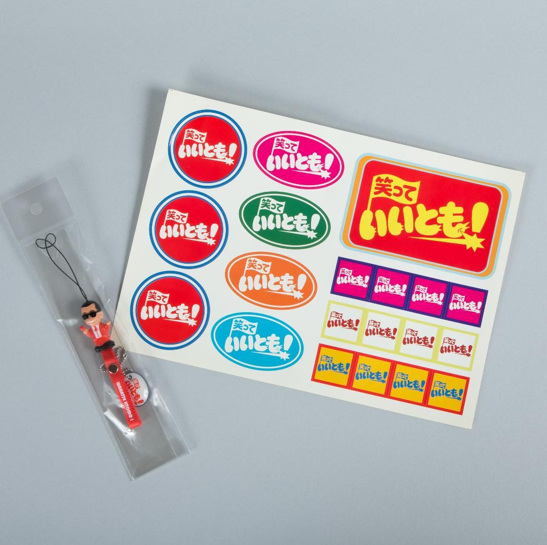 笑っていいとも！シール、タモリストラップ