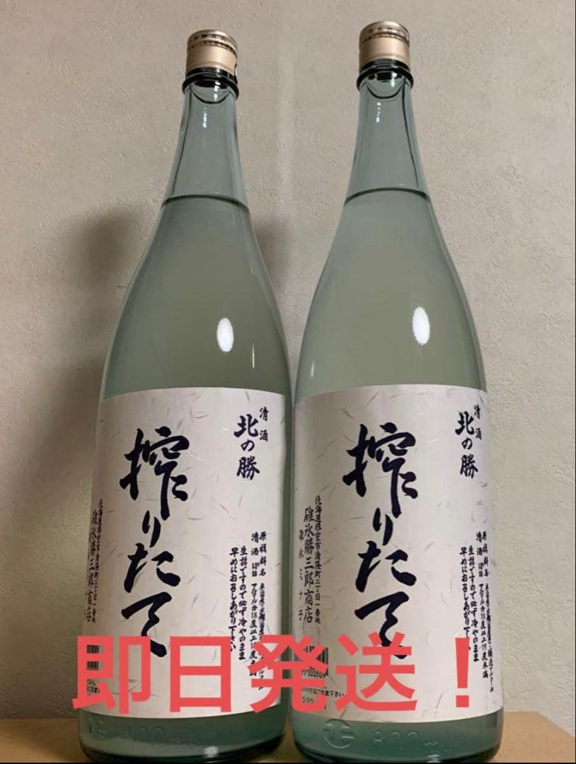北の勝　搾りたて　2本セット！