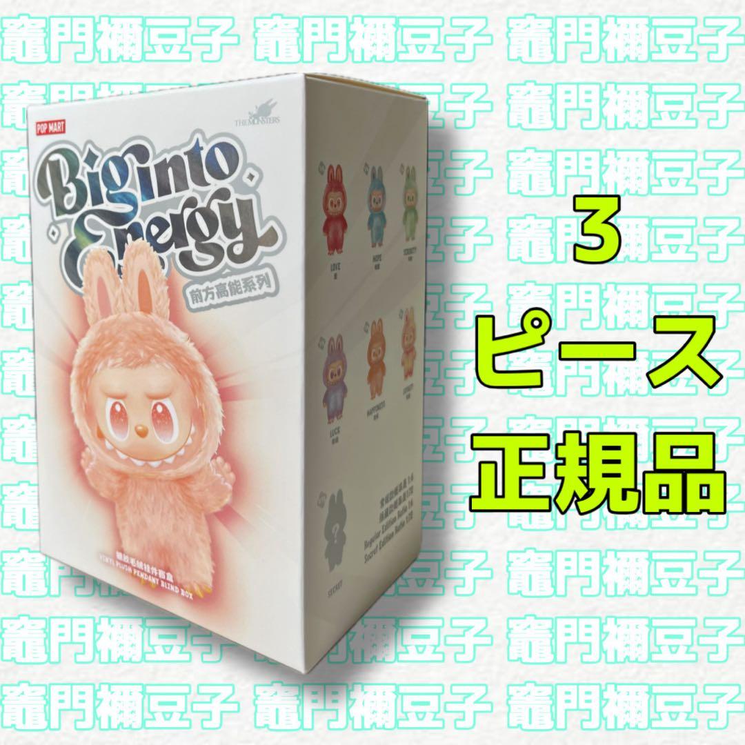 【正規品未開封】 Labubu ラブブ Big into Energy 3ピース