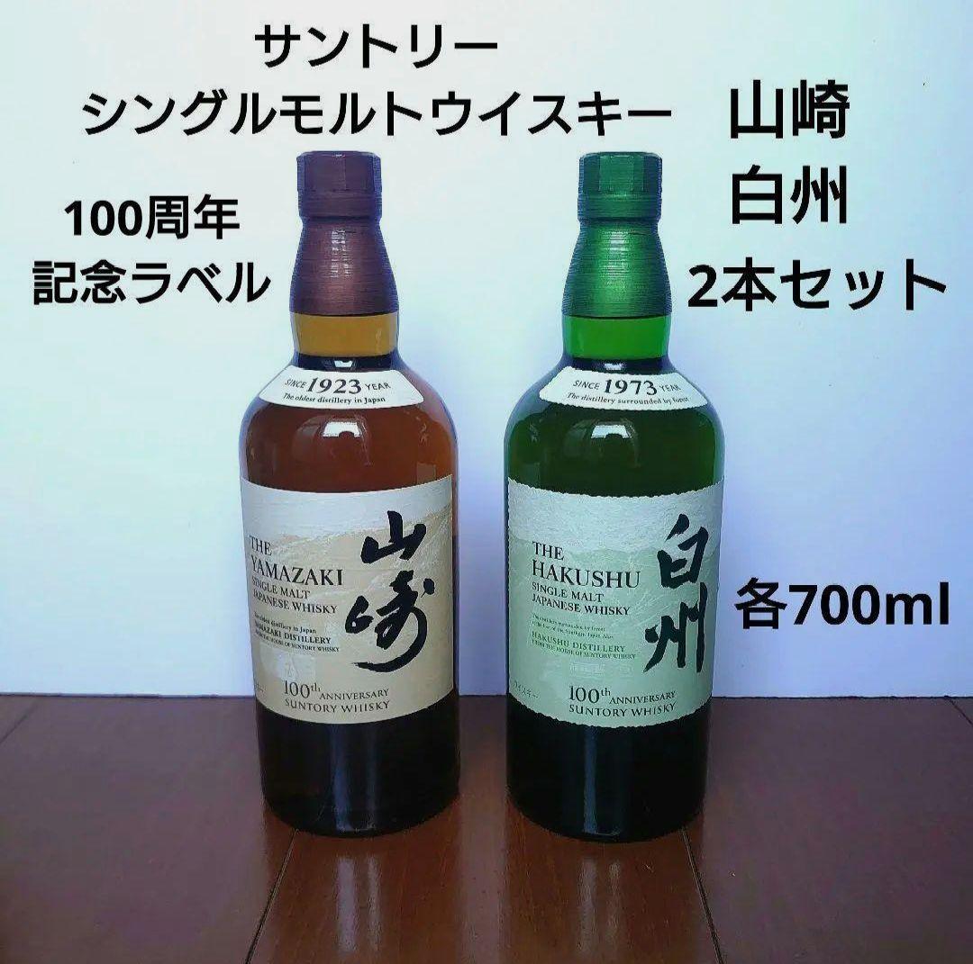 希少！シングルモルトウイスキー山崎・白州 100周年記念ラベル 2本セット