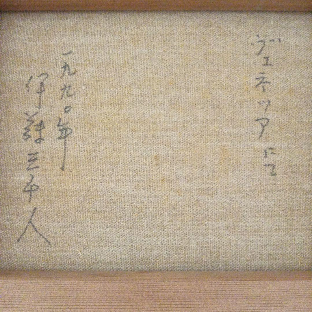 伊藤三千人　ヴェネチア風景画　肉筆油絵