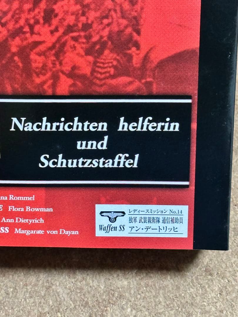 レディースミッション ドイツ軍　通信補助員アン・デートリッヒ