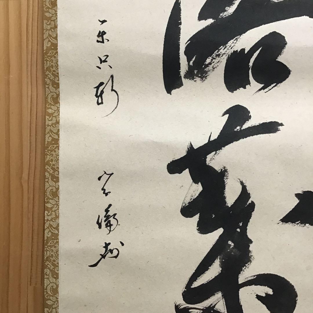 K茶道具　掛軸　開門落葉多　松尾流十一代宗倫(葆光斎)自筆　共箱紙箱S999KJ