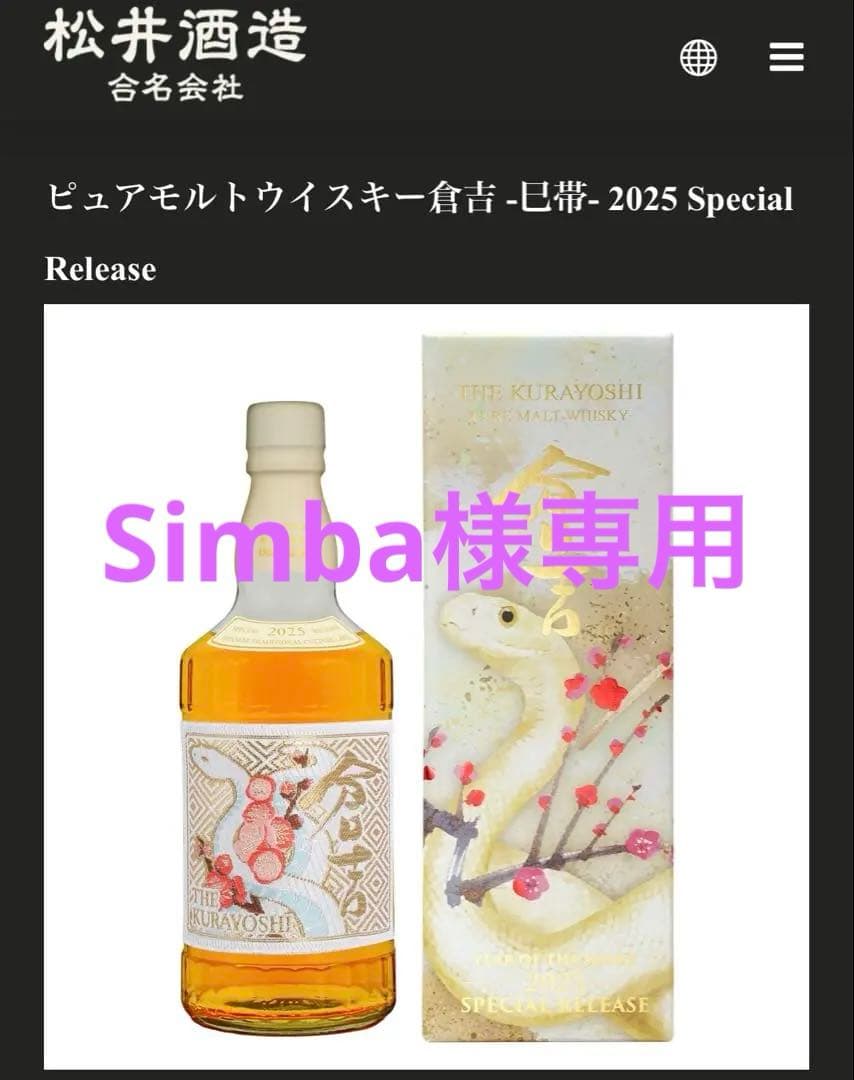 ウイスキー倉吉 -巳帯- 2025 Special THE KURAYOSHI