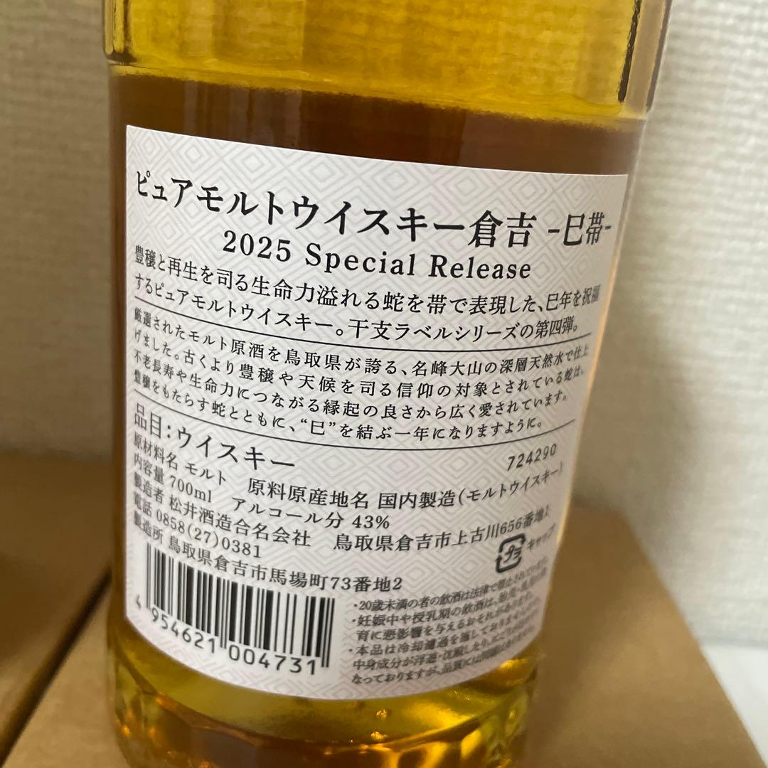 ウイスキー倉吉 -巳帯- 2025 Special THE KURAYOSHI