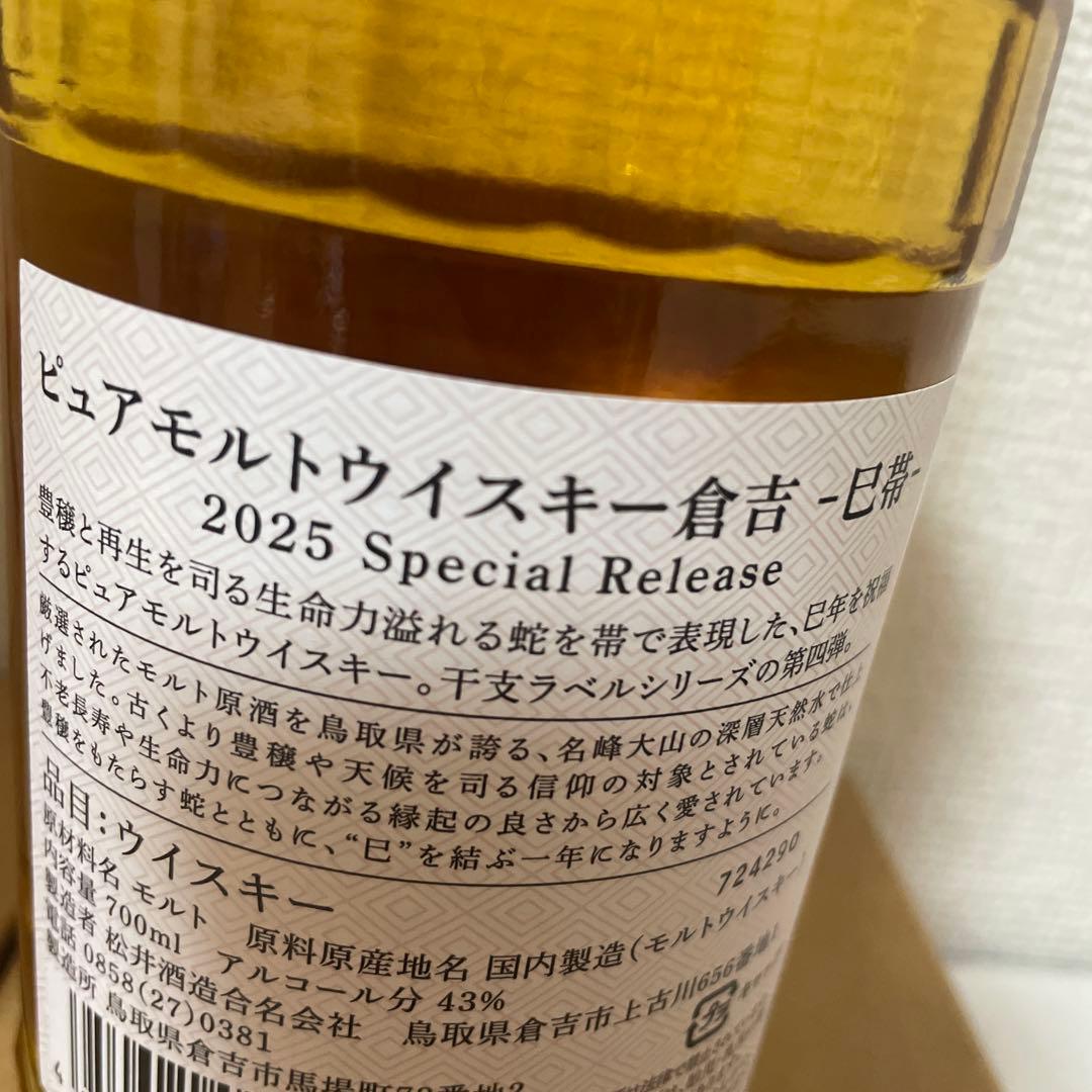 ウイスキー倉吉 -巳帯- 2025 Special THE KURAYOSHI