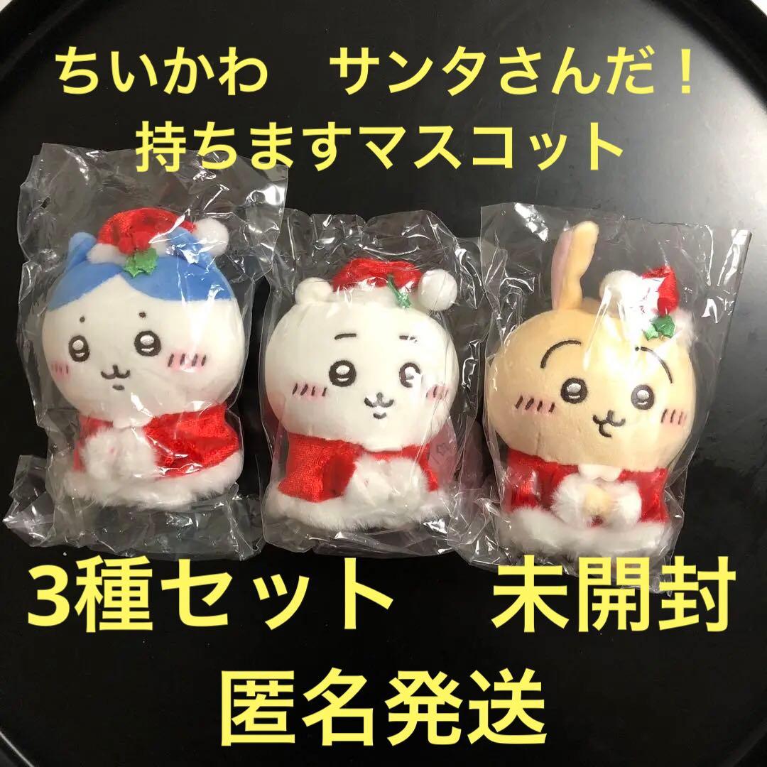 ちいかわ　サンタさんだ！持ちますマスコット3種　未開封品　匿名発送