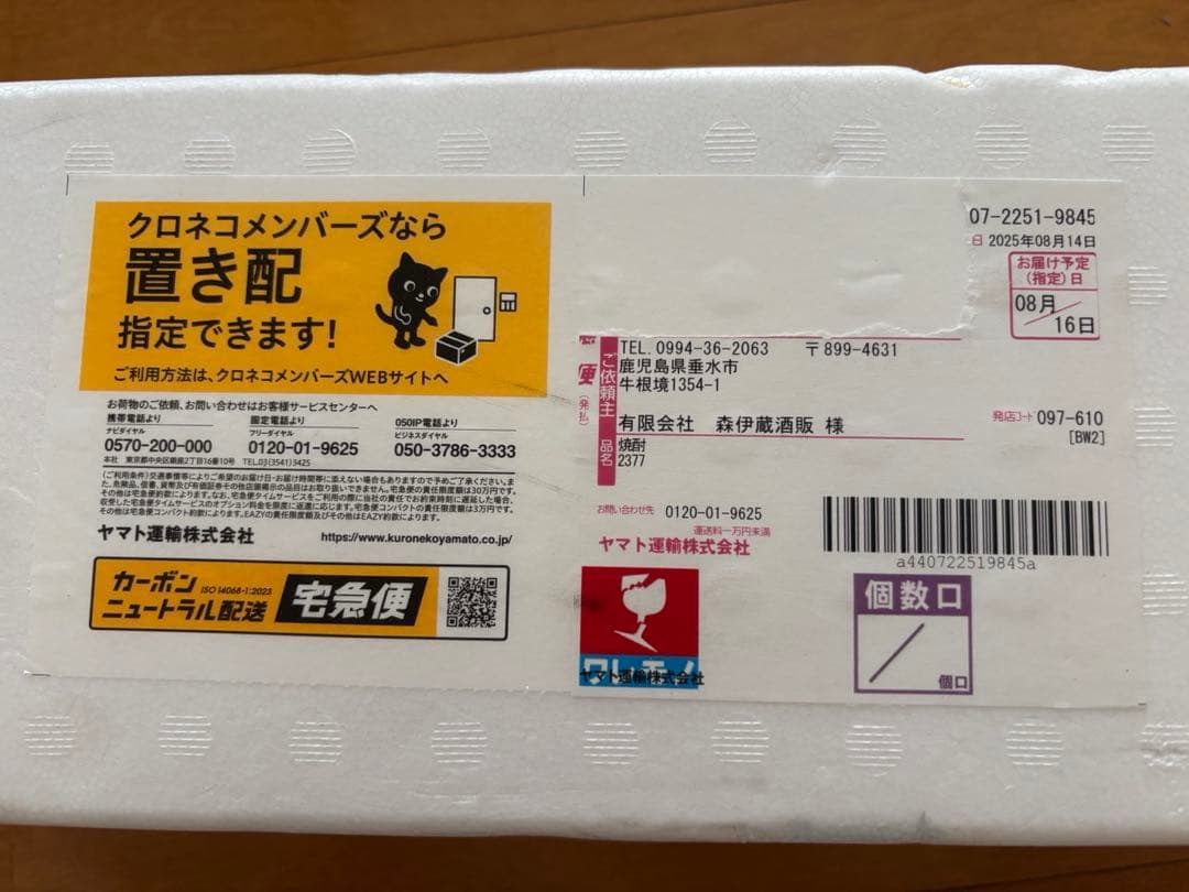 森伊蔵1800ml　2025年8月16日到着分