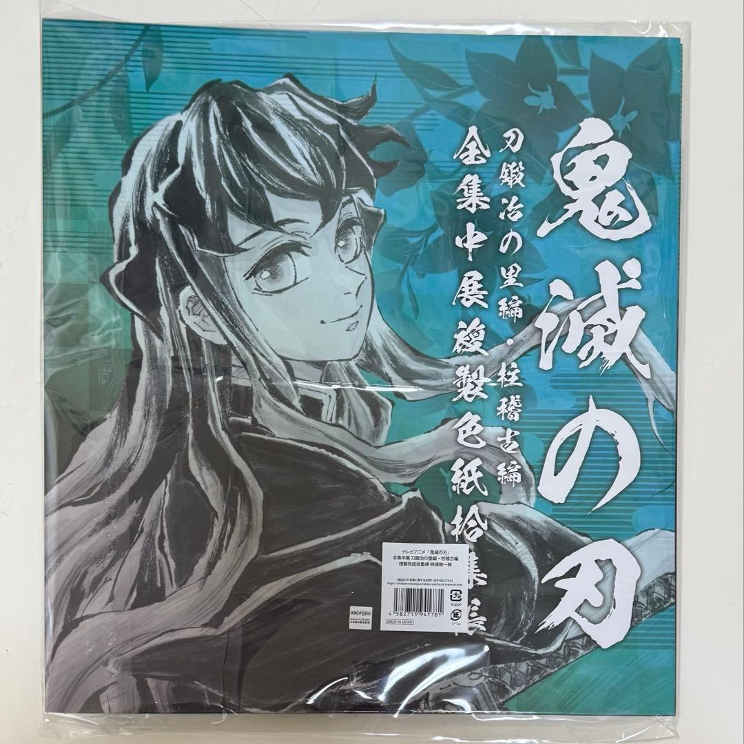 鬼滅の刃 全集中展 刀鍛冶の里編・柱稽古編 複製色紙拾集帳 時透無一郎