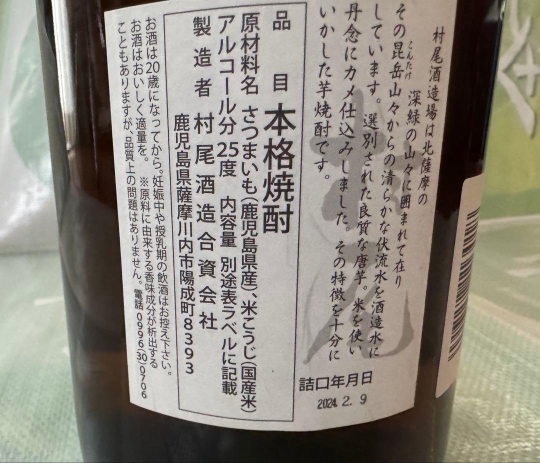 村尾 プレミアム限定焼酎 1800ml 新品 未開栓