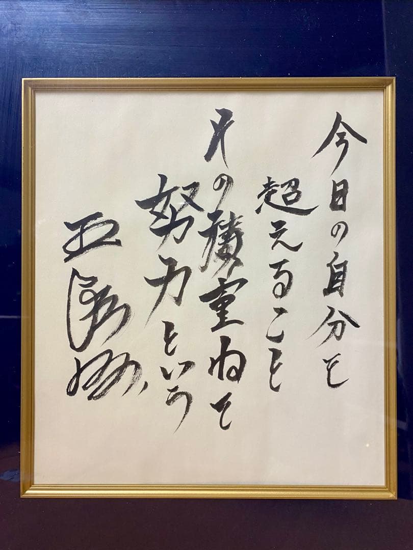 王貞治　“能力” 書道　真作　コレクション　インテリア　レア