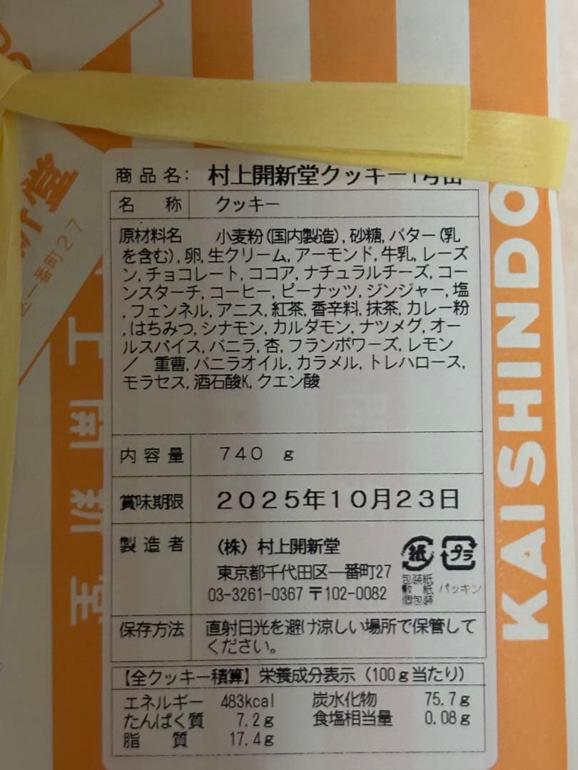 村上開新堂クッキー(１号缶)