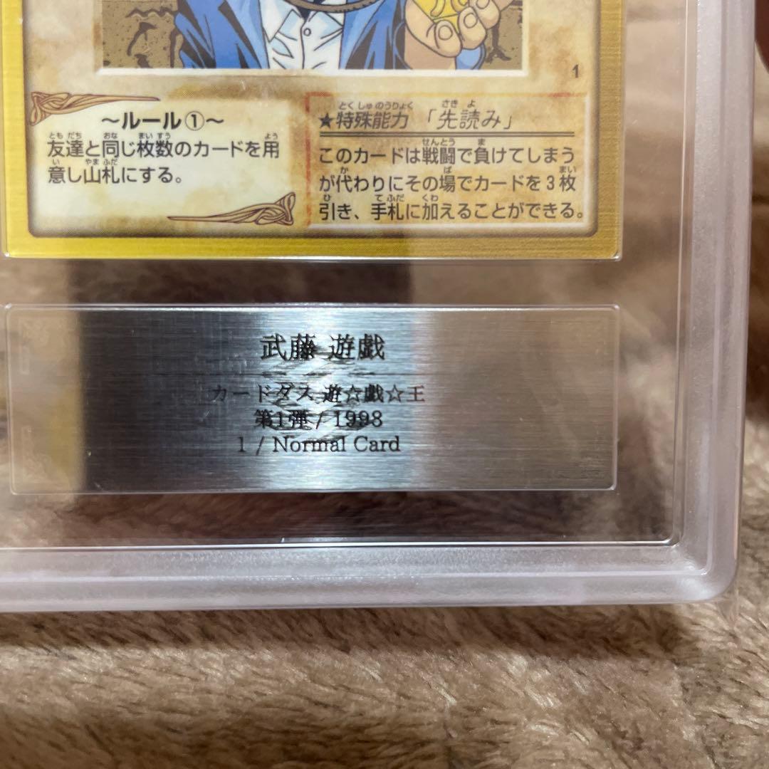 ARS鑑定10 武藤遊戯 バンダイ版 カードダス 旧裏 遊戯王カード PSA10