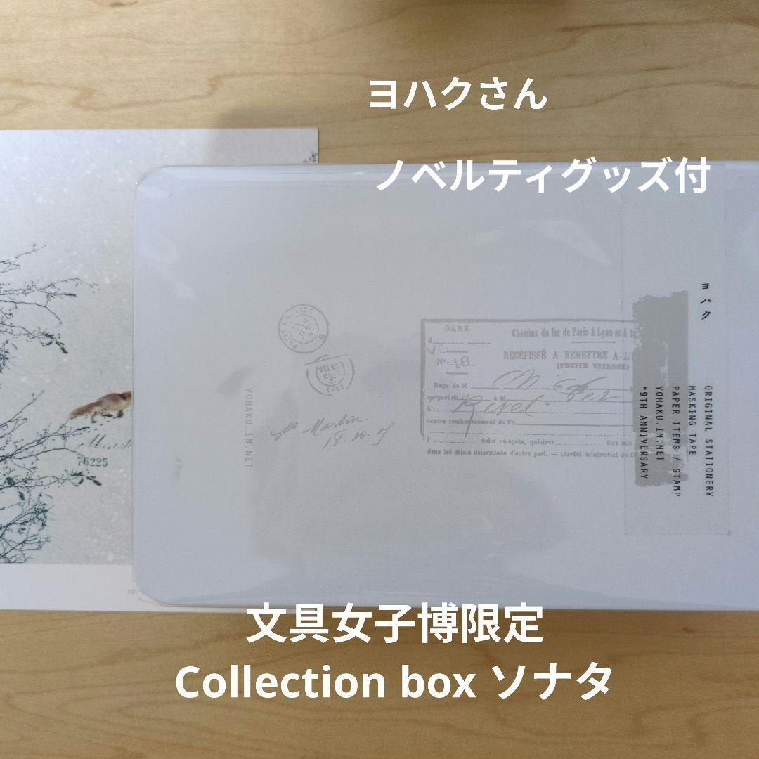 ヨハク☆文具女子博限定Collection box「ソナタ」＆ノベルティグッズ