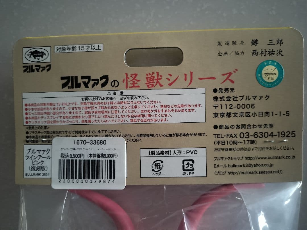 ブルマァク　グドン　ツインテール　ソフビ　帰ってきたウルトラマン