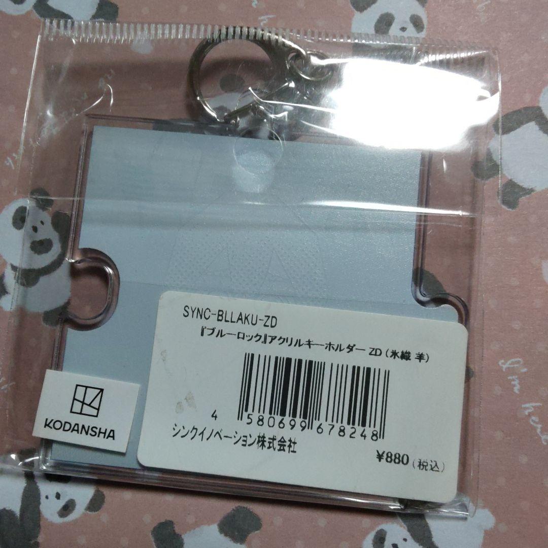 氷織　羊　キーホルダー　アクリルキーホルダー　デフォルト　ブルロ　ブルーロック