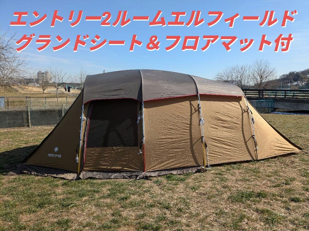 【美品】スノーピーク　エントリー2ルームエルフィールド　TP-880　3点セット