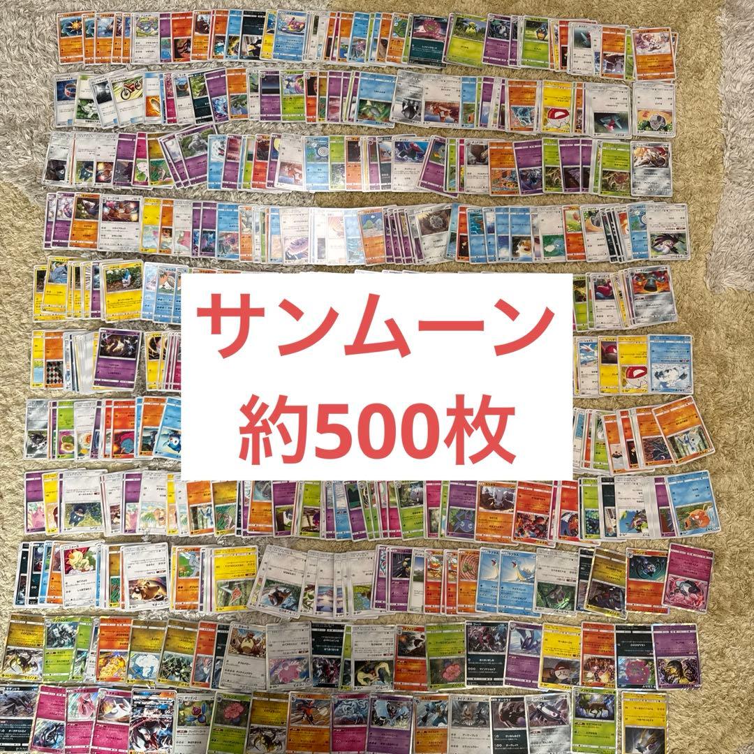 【サンムーン】ポケモンカードサンムーン　約500枚まとめ売り【5490