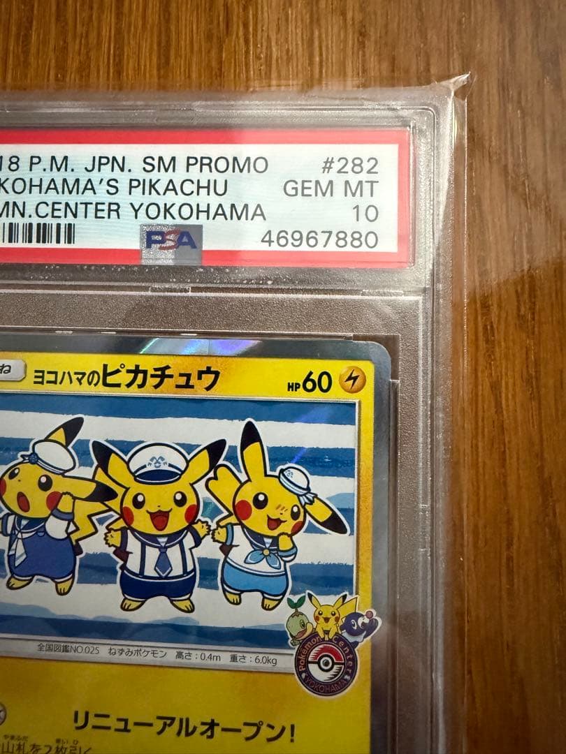 ヨコハマのピカチュウ：スペシャルBOX ポケモンセンター　psa10