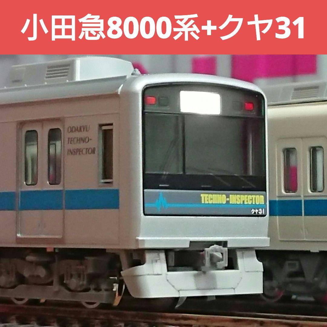 Nゲージ グリーンマックス 小田急8000形 クヤ31 8065編成