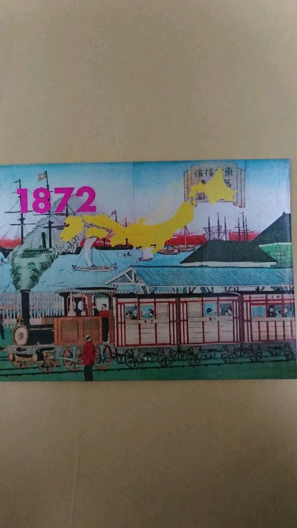 日本国有鉄道 新幹線 立体絵はがき 新幹線のあゆみ