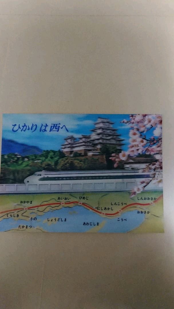 日本国有鉄道 新幹線 立体絵はがき 新幹線のあゆみ