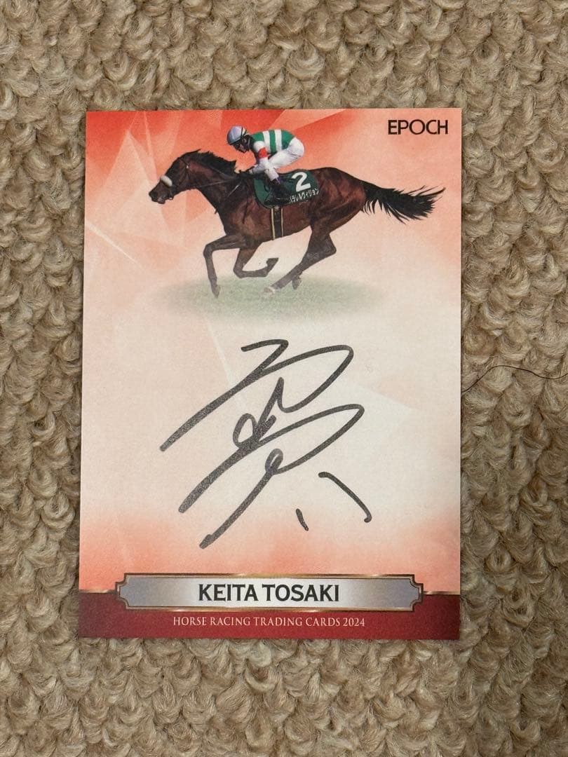 ホースレーシングカード 2024 上半期総集編 直筆サインカード 戸崎圭太騎手