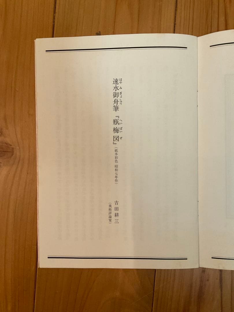 速見御舟　「瓶梅図」　木版画　刷り込みサイン・作品保証書有り