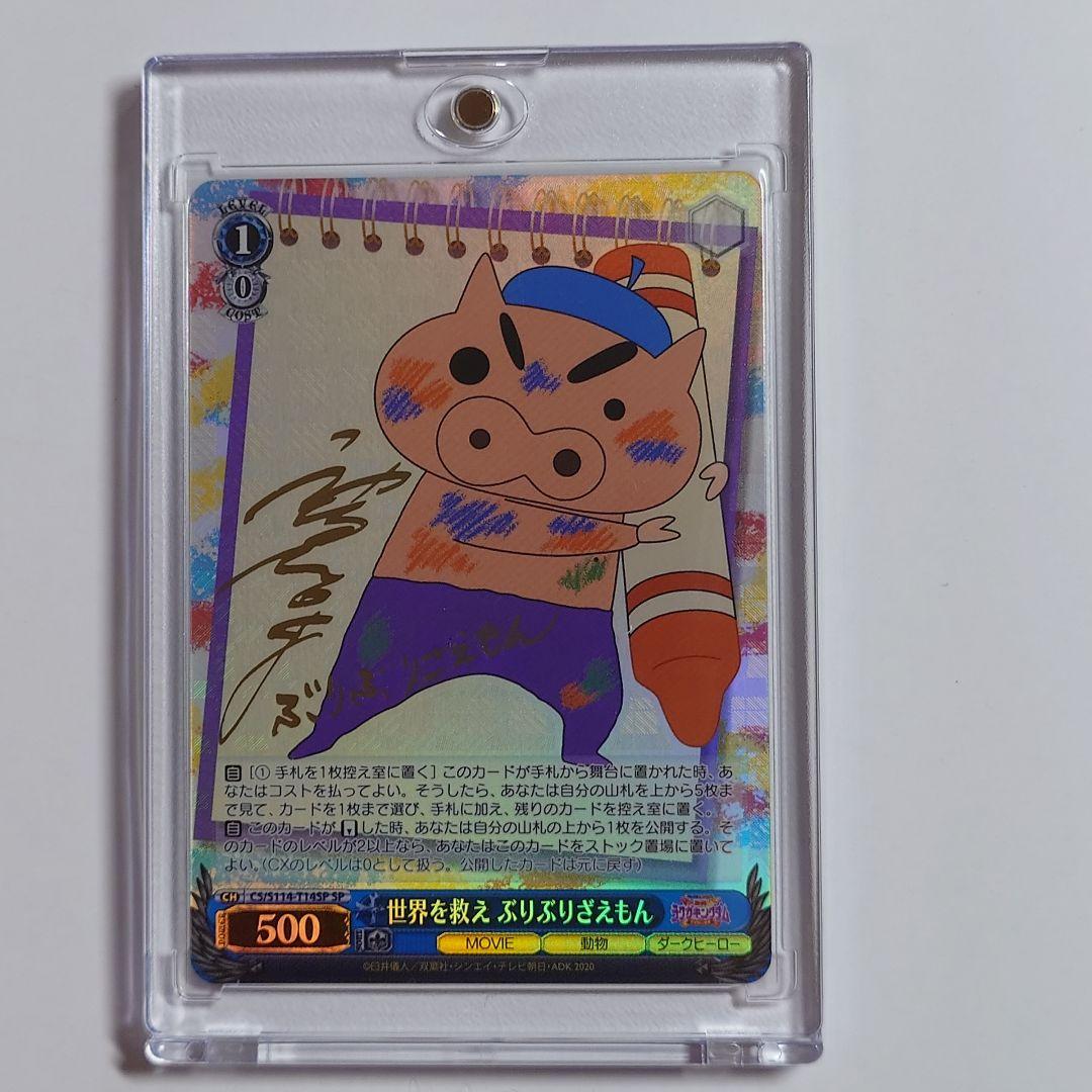 WS　SP　世界を救え ぶりぶりざえもん