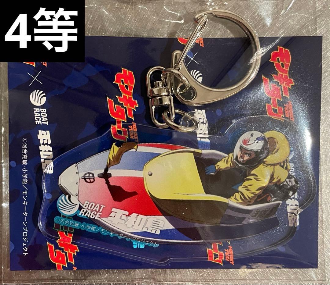 モンキーターン　ボートレース　 平和島 コラボ　Tシャツ　タオル　キーホルダー