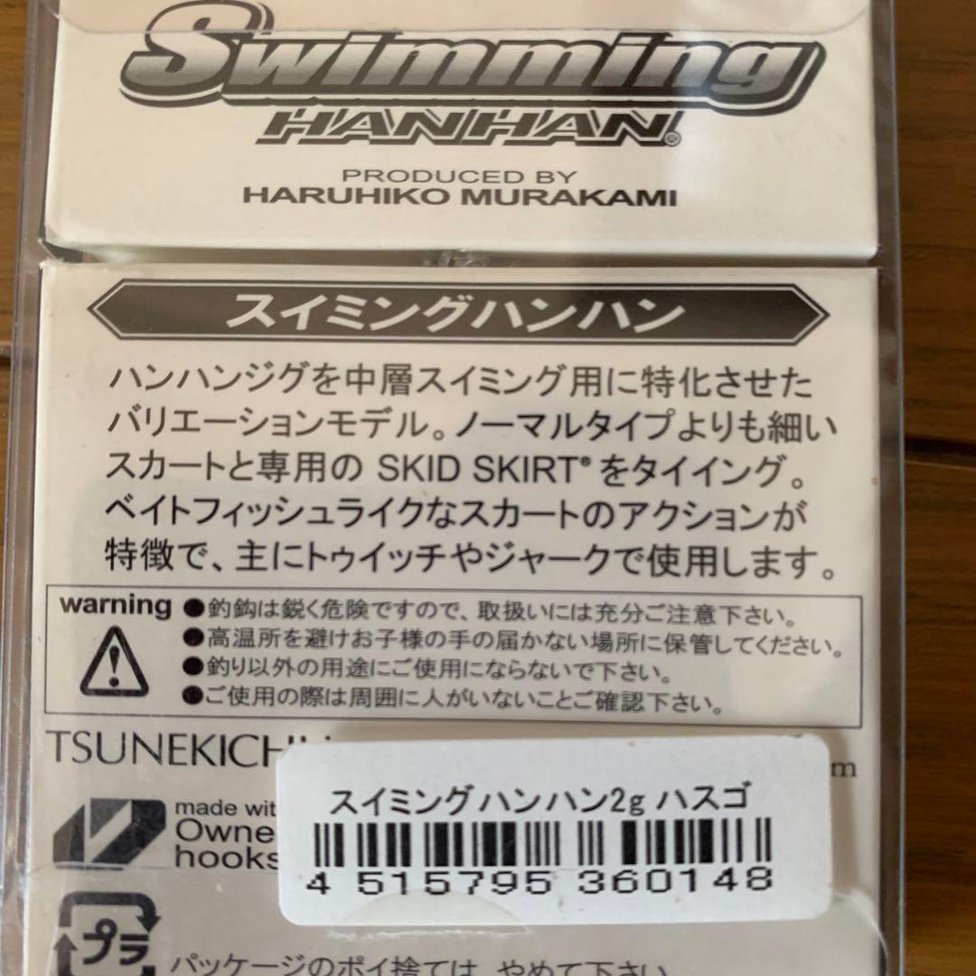 値下げ　常吉　ツネキチ　スイミングハンハン2g新品未開封15個セット