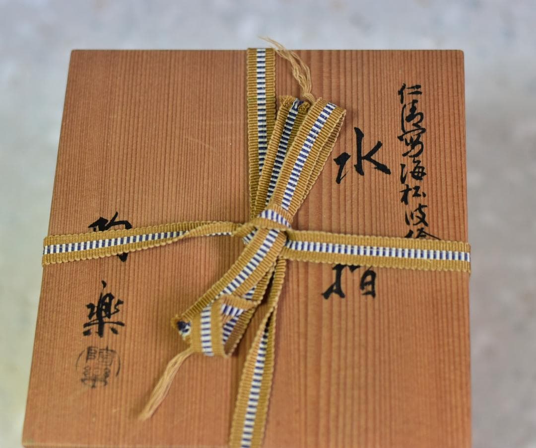 値下げ、仁清写　陶楽造　海松波絵水指【極上品】お茶道具／共箱
