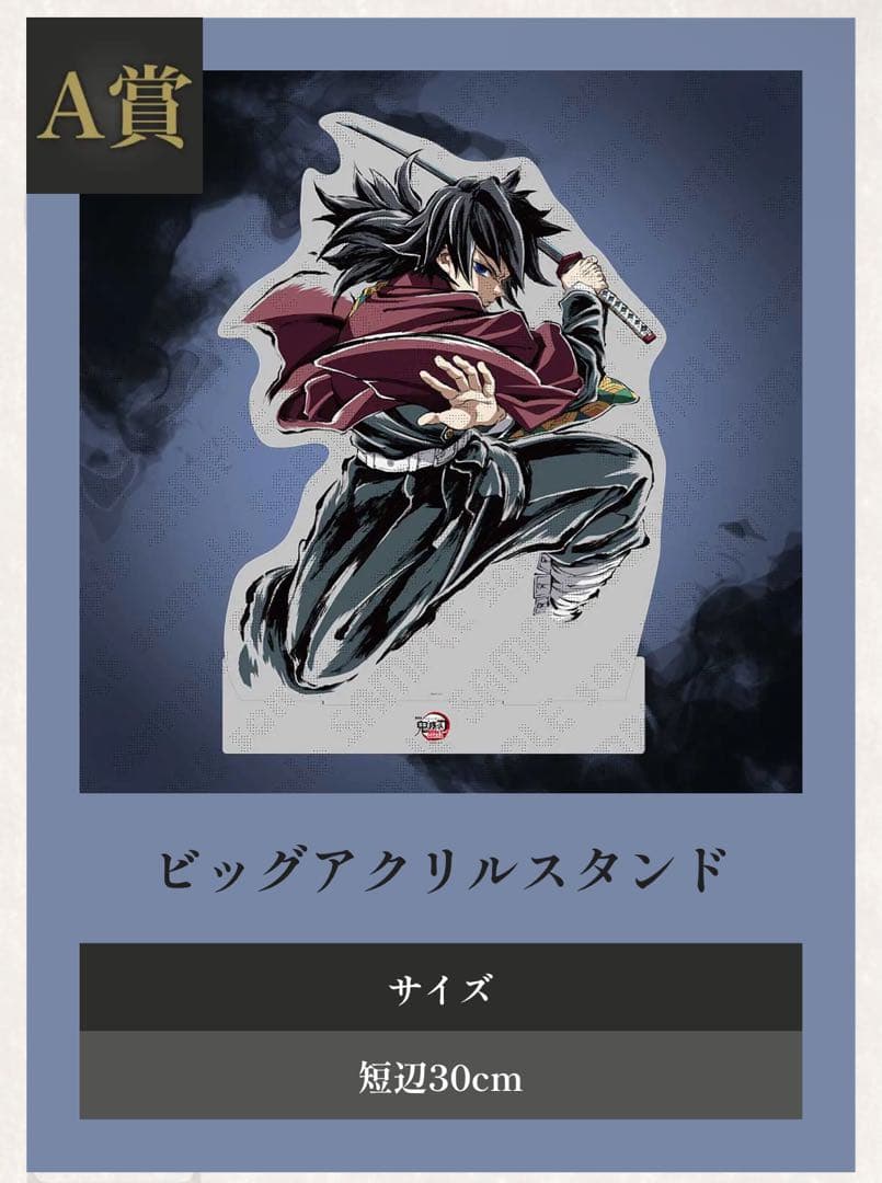 鬼滅の刃　C107　WEBSHOPくじ　A賞　ビッグアクリルスタンド　冨岡義勇