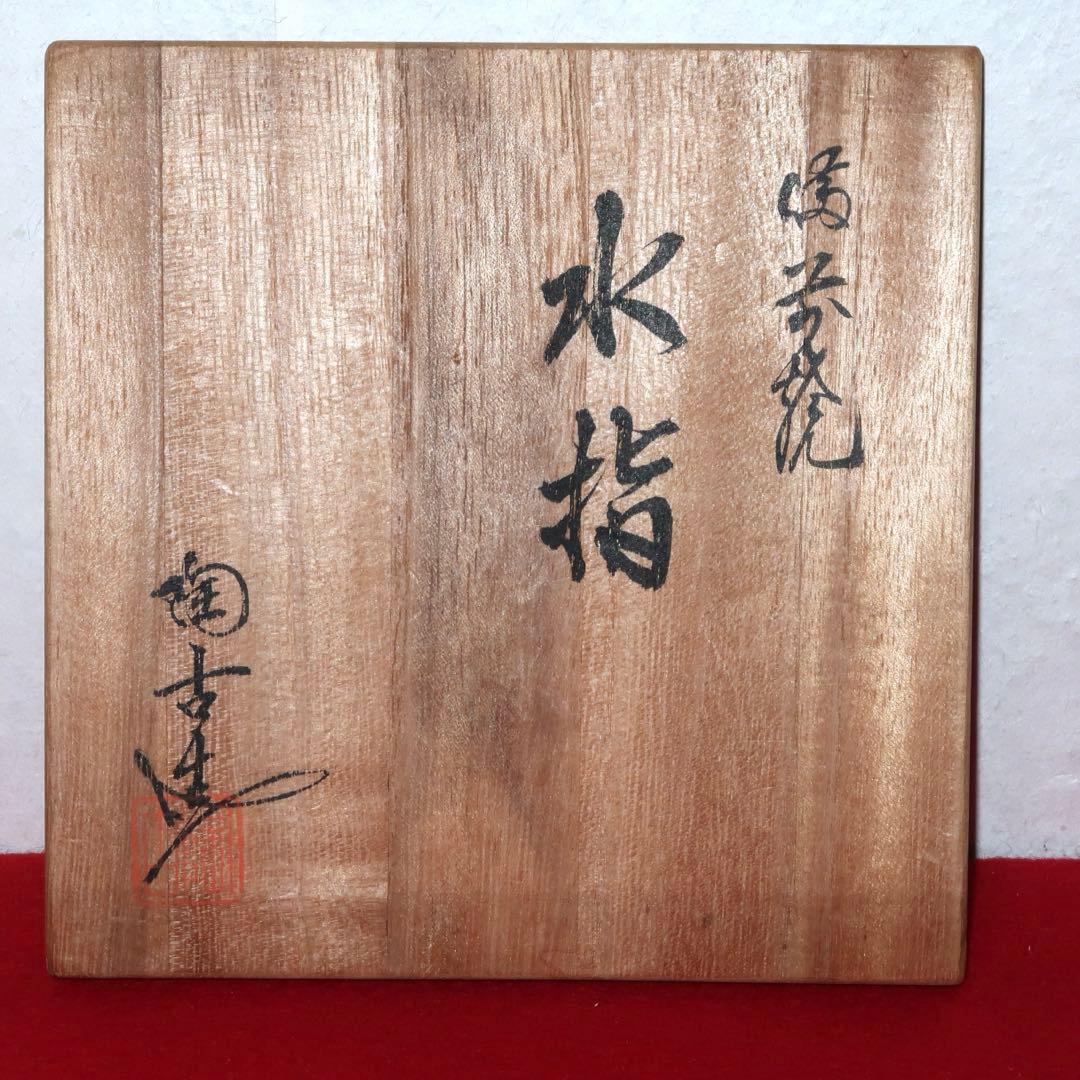 【茶道具】小西陶古作　備前焼　箪瓢水指