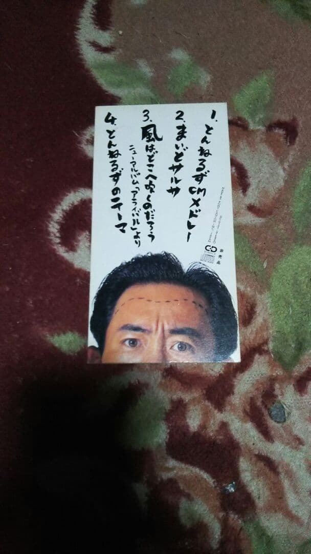 とんねるず 非売品CD