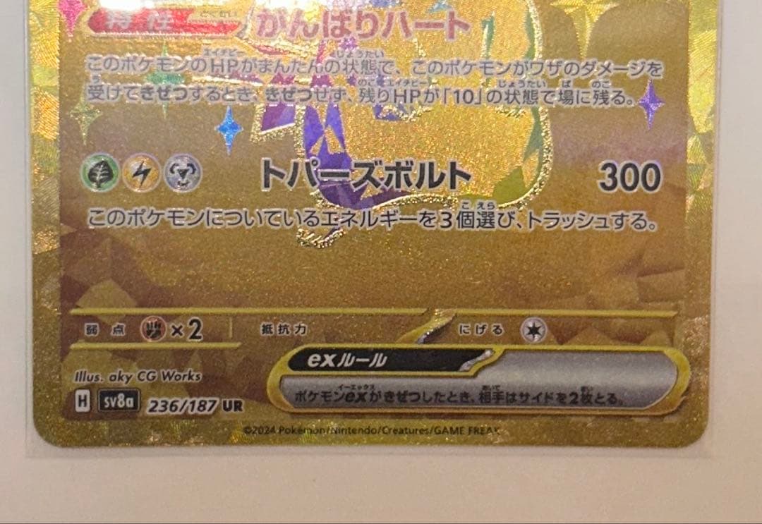 286.ピカチュウex ur