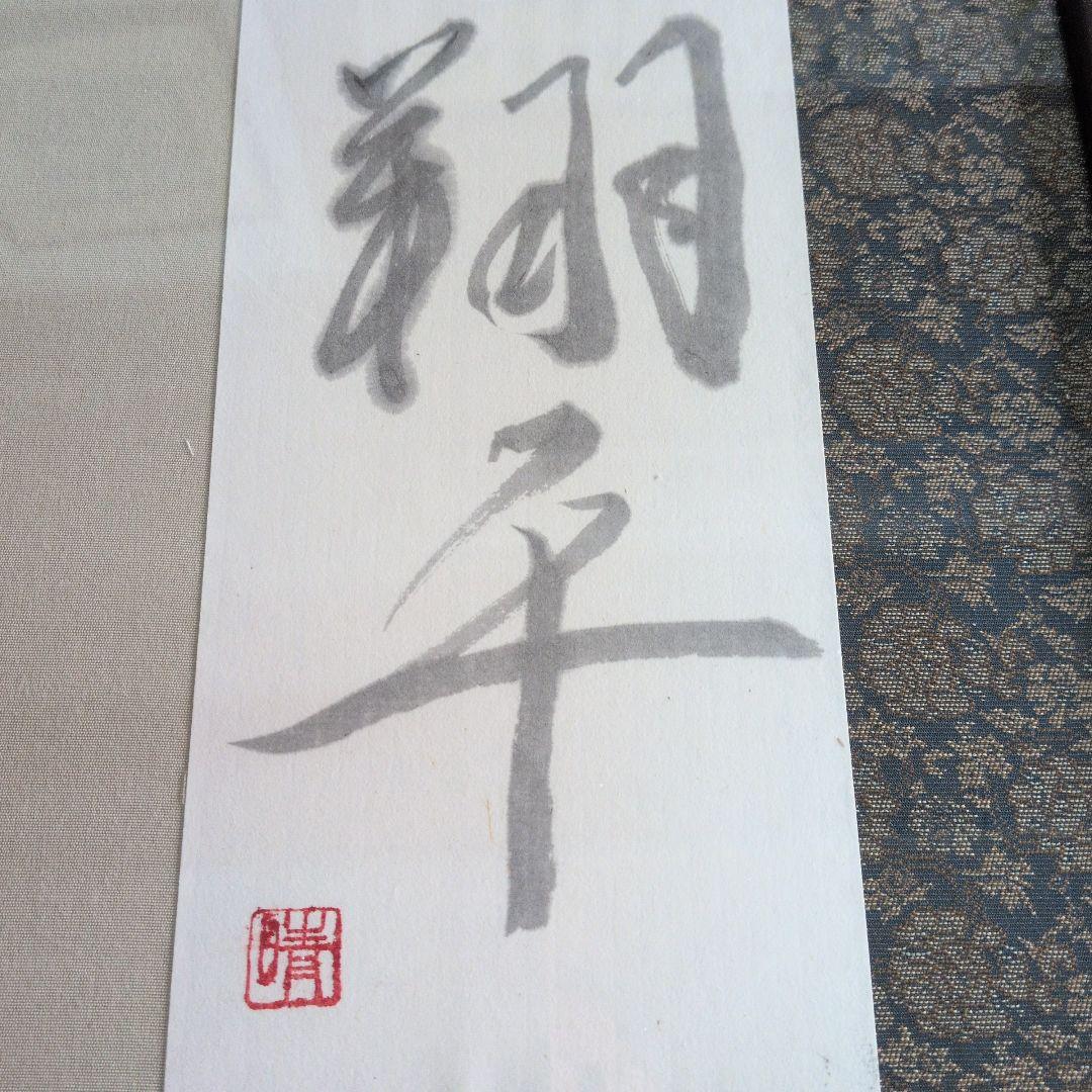 書道作品 翻平 木製額装新品未使用
